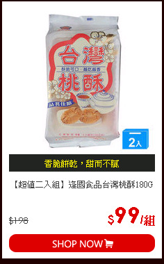 【超值二入組】逢國食品台灣桃酥180G