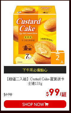 【超值二入組】Custard Cake-蛋黃派卡士達133g