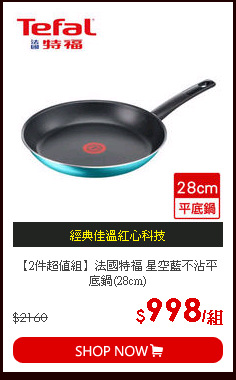 【2件超值組】法國特福 星空藍不沾平底鍋(28cm)