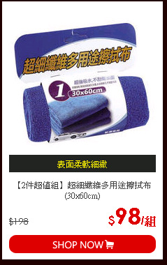 【2件超值組】超細纖維多用途擦拭布(30x60cm)