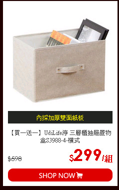 【買一送一】UdiLife淳 三層櫃抽屜置物盒S3988-4-橫式