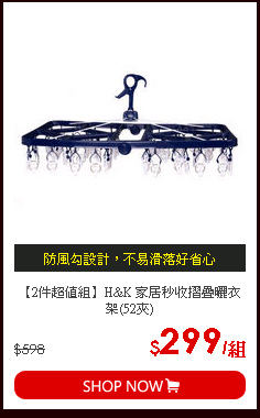 【2件超值組】H&K 家居秒收摺疊曬衣架(52夾)