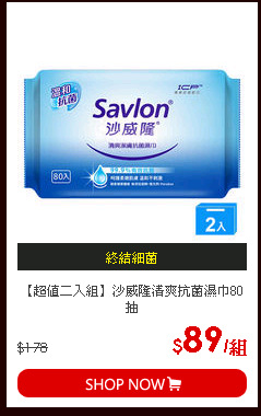 【超值二入組】沙威隆清爽抗菌濕巾80抽