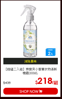 【超值二入組】熊寶貝小蒼蘭衣物清新噴霧200ML