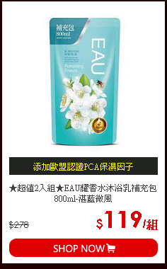 ★超值2入組★EAU耀香水沐浴乳補充包800ml-湛藍微風