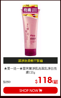 ★買一送一★雪芙蘭淨肌洗面乳淨白亮膚120g