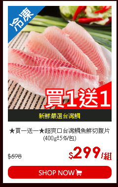 ★買一送一★超爽口台灣鯛魚鮮切腹片(400g±5%/包)