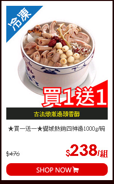 ★買一送一★饗城熱銷四神湯1000g/碗