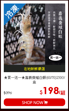 ★買一送一★嘉義養殖白蝦(60/70)250G/盒