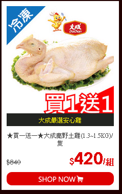 ★買一送一★大成鹿野土雞(1.3~1.5KG)/隻