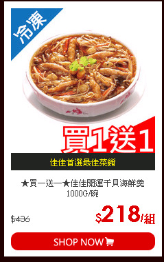 ★買一送一★佳佳開運干貝海鮮羹1000G/碗