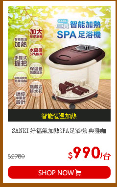 SANKI 好福氣加熱SPA足浴機 典雅咖