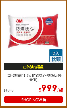 【2件超值組】3M 防蹣枕心-標準型(限量版)