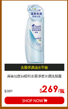 海倫仙度絲輕和去屑淨感水潤洗髮露