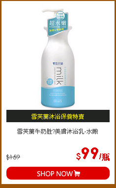 雪芙蘭牛奶胜?美膚沐浴乳-水嫩