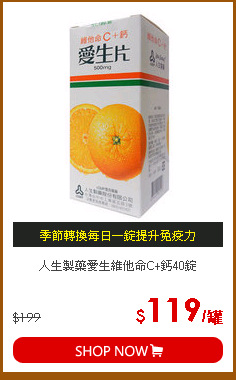 人生製藥愛生維他命C+鈣40錠