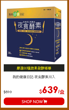 我的健康日記-夜食酵素30入