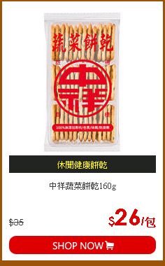 中祥蔬菜餅乾160g