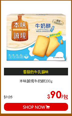 本味誠現牛奶餅200g