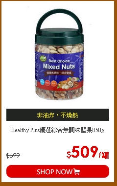 Healthy Plus優選綜合無調味堅果850g