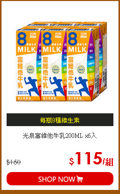 光泉富維他牛乳200ML x6入