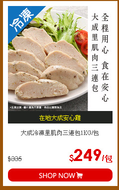 大成冷凍里肌肉三連包1KG/包