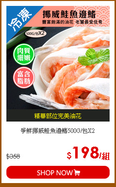爭鮮挪威鮭魚邊鰭500G/包X2