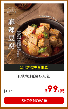 和秋麻辣豆腐450g/包