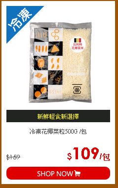冷凍花椰菜粒500G /包