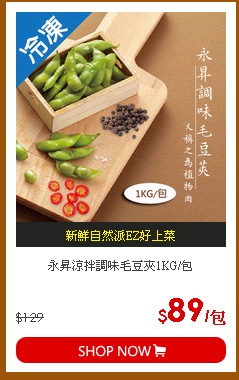 永昇涼拌調味毛豆夾1KG/包
