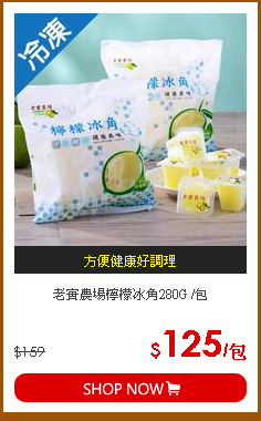 老實農場檸檬冰角280G /包