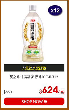 愛之味純濃燕麥-原味880MLX12