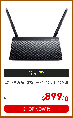 ASUS無線雙頻路由器RT-AC51U AC750