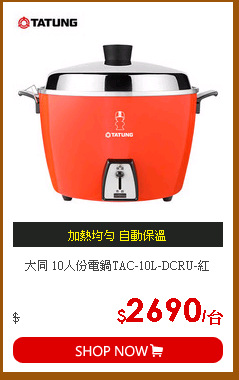 大同 10人份電鍋TAC-10L-DCRU-紅