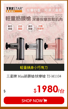 三星牌 Mini筋膜槍/按摩槍 TS-M1104