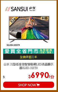 山水 32型低音炮智慧聯網LED液晶顯示器SLED-32ST9