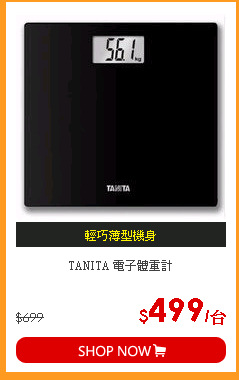TANITA 電子體重計