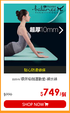 muva 環保瑜珈運動墊-湖水綠