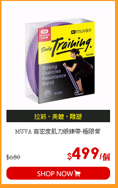 MUVA 高密度肌力鍛鍊帶-極限紫