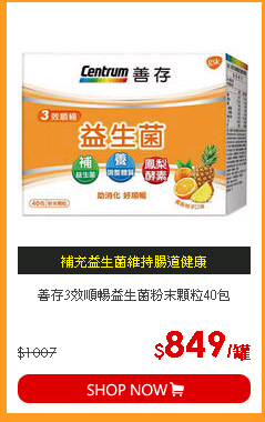 善存3效順暢益生菌粉末顆粒40包