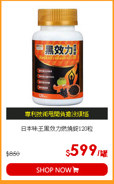 日本味王黑效力燃燒錠120粒