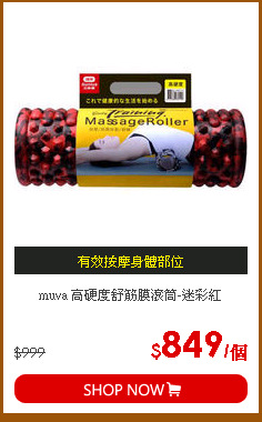 muva 高硬度舒筋膜滾筒-迷彩紅