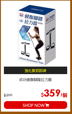成功健腹腳踏拉力器
