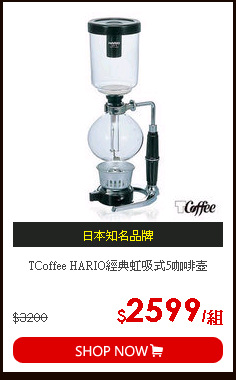 TCoffee HARIO經典虹吸式5咖啡壺