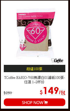 TCoffee HARIO-V60無漂白01濾紙100張-任選 1~2杯份