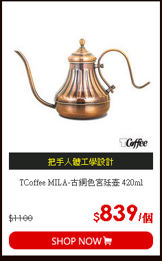 TCoffee MILA-古銅色宮廷壺 420ml