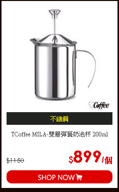 TCoffee MILA-雙層彈簧奶泡杯 200ml