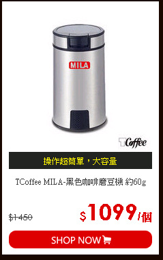 TCoffee MILA-黑色咖啡磨豆機 約60g