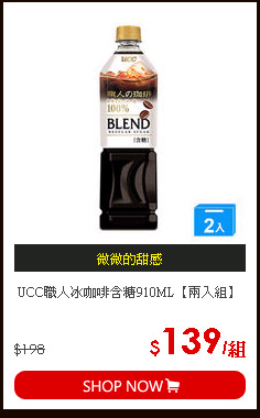 UCC職人冰咖啡含糖910ML【兩入組】