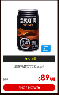 韋恩特濃咖啡320ml x 4